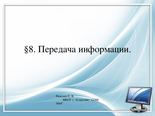§8. Передача информации. Рыженко Е. В. МБОУ г. Астрахани 
