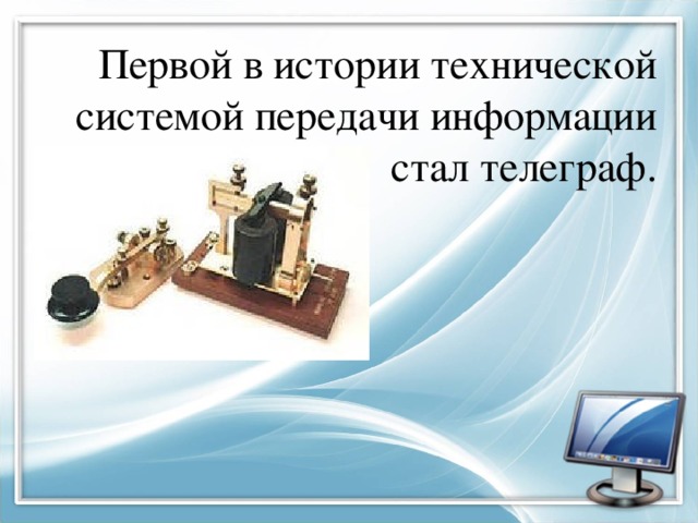 Первой в истории технической системой передачи информации стал телеграф. 