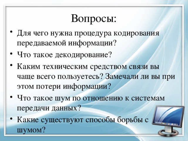 Отправлять сведения. Для чего нужна процедура кодирования информации. Для чего нужна процедура кодирования передаваемой. Для чего нужны подпрограммы. Какими средствами передачи информации чаще всего пользуетесь вы?.