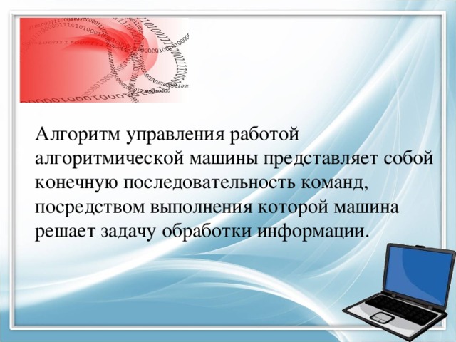 Почему калькулятор нельзя назвать алгоритмической машиной а компьютер можно