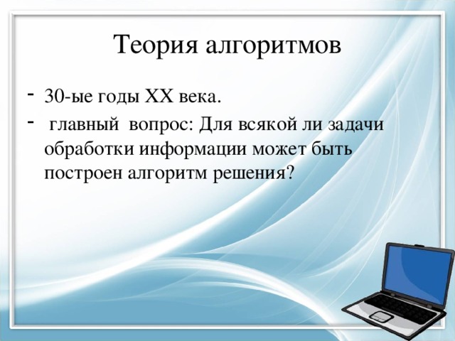 Обработка информации и алгоритмы