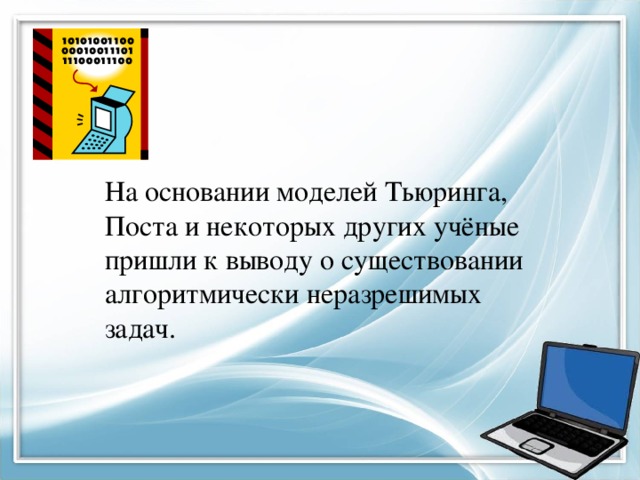 Почему калькулятор нельзя назвать алгоритмической машиной а компьютер можно