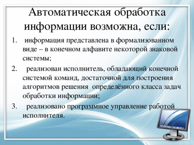 Реферат на тему автоматизированная обработка информации 9810