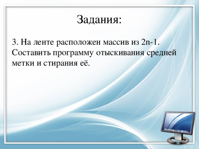 Составьте м. На ленте расположен массив из 2n-1 меток. На ленте расположен массив из 2n-1 меток составить программу. На ленте расположен массив. На ленте расположен массив из 2n-1 меток составить программу отыскания.