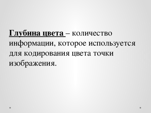 Глубина цвета – количество информации, которое используется для кодирования цвета точки изображения. 