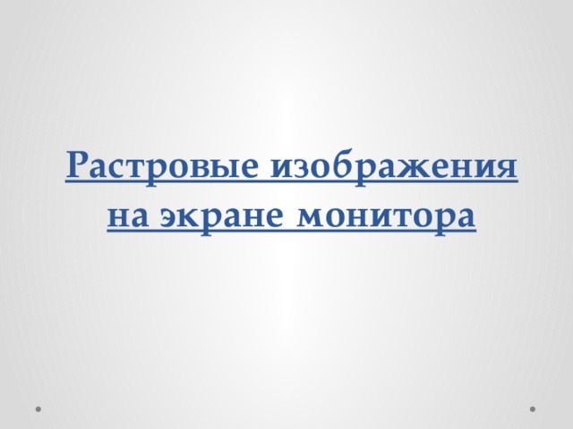 Растровые изображения на экране монитора 