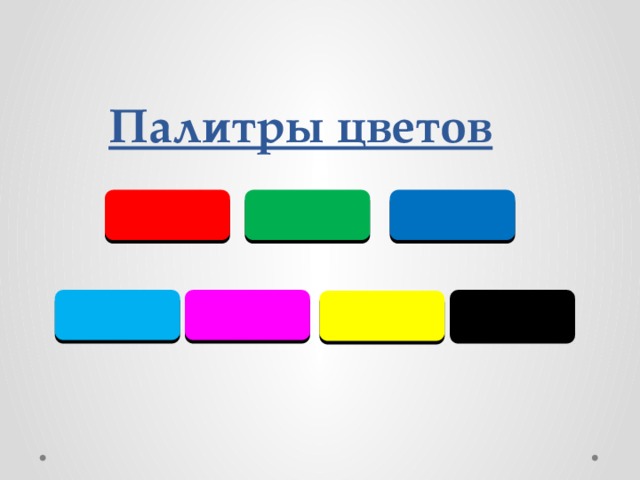 Палитры цветов 