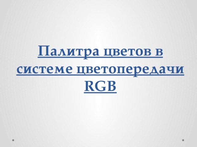 Палитра цветов в системе цветопередачи RGB 