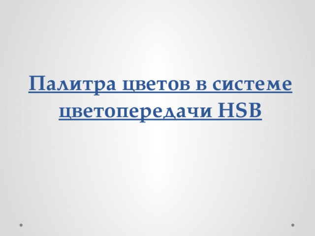 Палитра цветов в системе цветопередачи HSB 