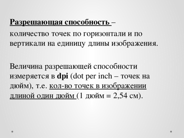 Количество точек как по горизонтали так и по вертикали на единицу длины изображения называется