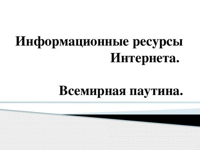 Многопользовательский компьютер хранящий файлы или информационные ресурсы интернета