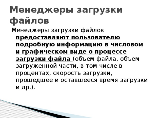 В каком виде предоставляется пользователю информация о процессе загрузки файла