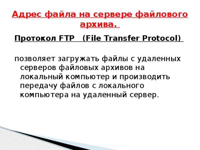 Какой из протоколов передачи файлов в интернете был разработан первым