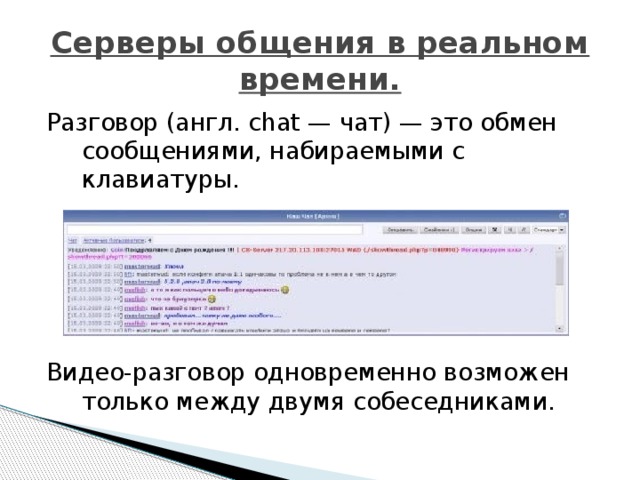 Что такое обмен сообщениями набираемыми с клавиатуры