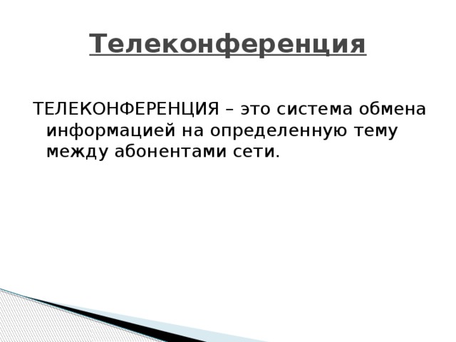 Телеконференция ТЕЛЕКОНФЕРЕНЦИЯ – это система обмена информацией на определенную тему между абонентами сети. 