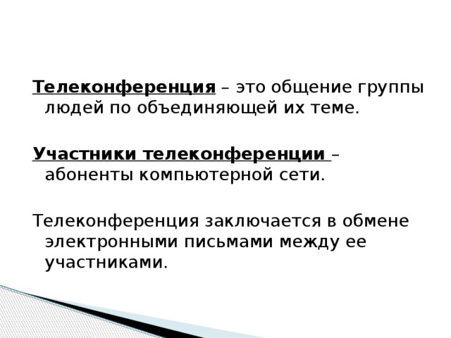 Как называют систему обмена информацией по заданной теме между абонентами компьютерной сети