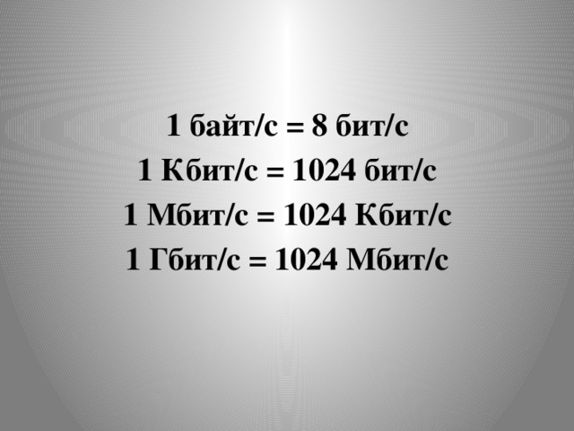 1 байт/с = 8 бит/с 1 Кбит/с = 1024 бит/с 1 Мбит/с = 1024 Кбит/с 1 Гбит/с = 1024 Мбит/с 
