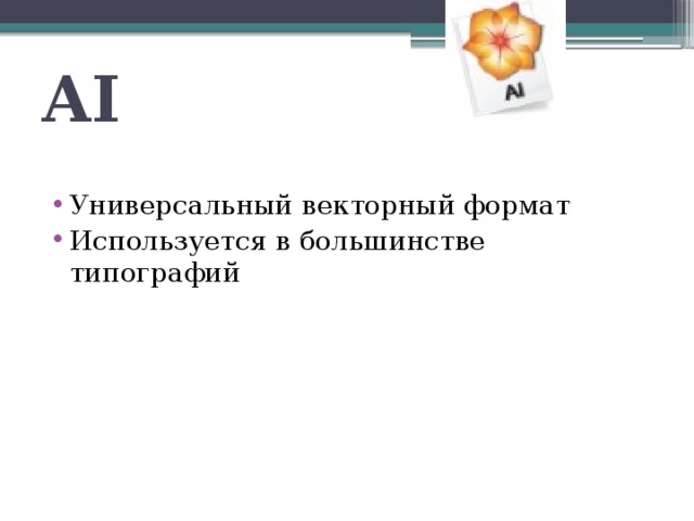 AI Универсальный векторный формат Используется в большинстве типографий 
