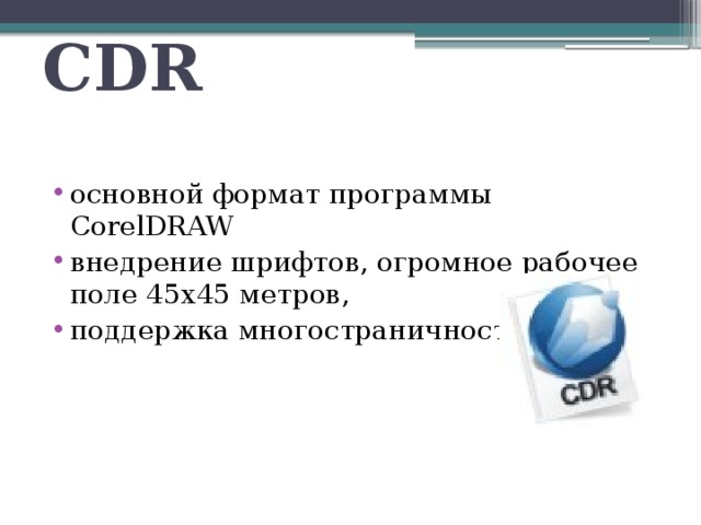 CDR основной формат программы CorelDRAW внедрение шрифтов, огромное рабочее поле 45х45 метров, поддержка многостраничности 