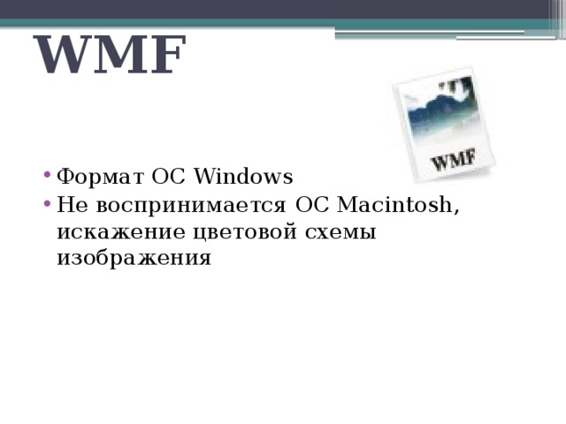 WMF Формат ОС Windows Не воспринимается ОС Macintosh, искажение цветовой схемы изображения 