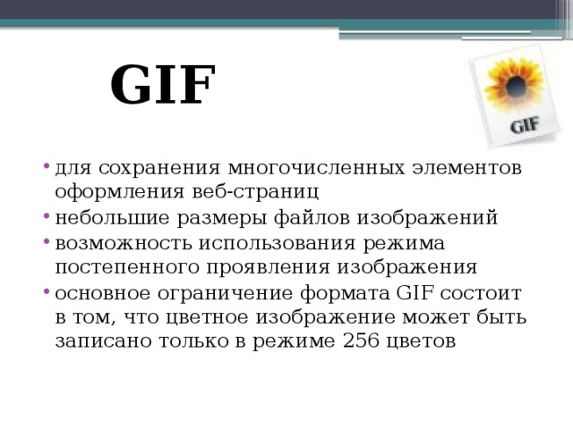 Gif формат файлов. Gif Формат плюсы и недостатки.