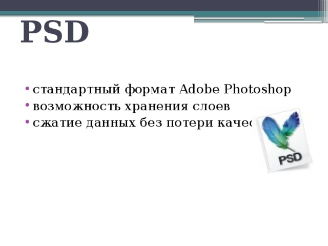 PSD стандартный формат Adobe Photoshop возможность хранения слоев сжатие данных без потери качества 