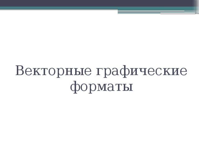 Векторные графические форматы 