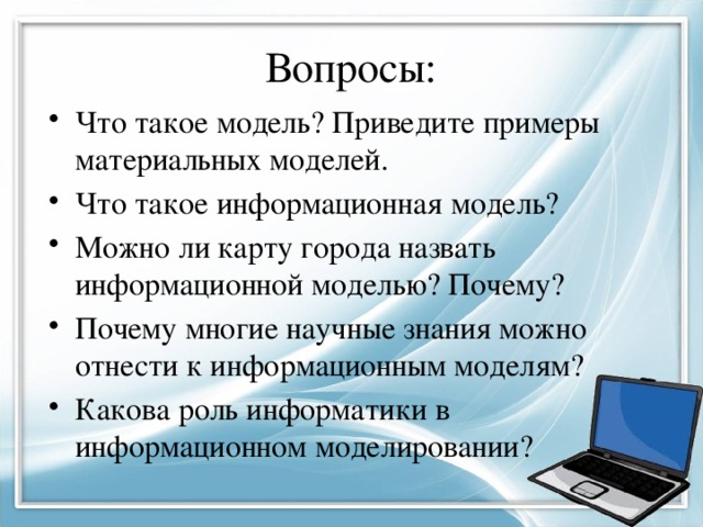 Приведите примеры моделей с которыми мы работаем на компьютерах