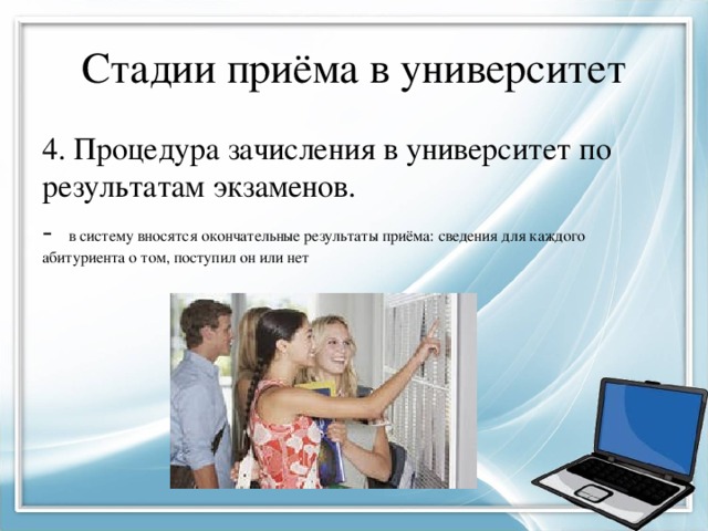 Стадии приёма в университет 4. Процедура зачисления в университет по результатам экзаменов. - в систему вносятся окончательные результаты приёма: сведения для каждого абитуриента о том, поступил он или нет 