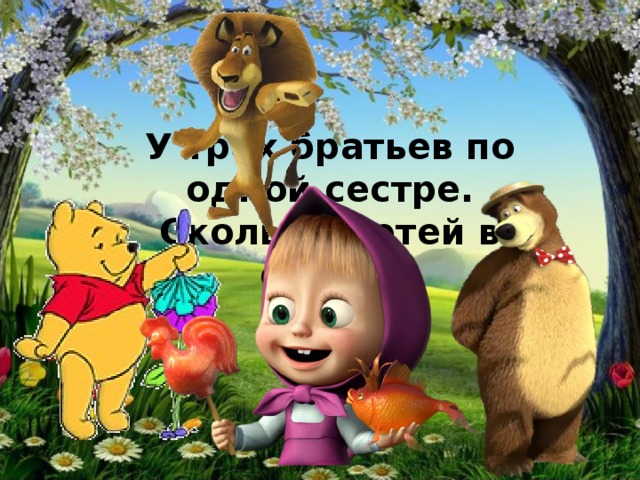 У трех братьев по одной сестре. Сколько детей в семье? 