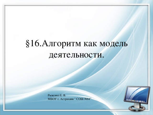 почему алгоритм можно назвать моделью деятельности. img0. почему алгоритм можно назвать моделью деятельности фото. почему алгоритм можно назвать моделью деятельности-img0. картинка почему алгоритм можно назвать моделью деятельности. картинка img0. Ищем педагогов в команду «Инфоурок»