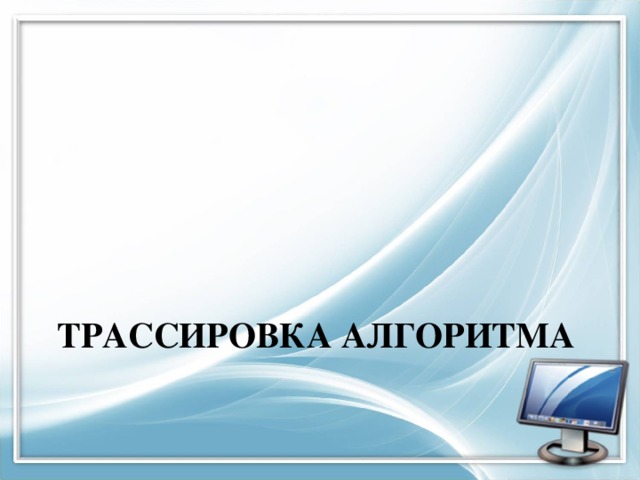 почему алгоритм можно назвать моделью деятельности. img11. почему алгоритм можно назвать моделью деятельности фото. почему алгоритм можно назвать моделью деятельности-img11. картинка почему алгоритм можно назвать моделью деятельности. картинка img11. Ищем педагогов в команду «Инфоурок»