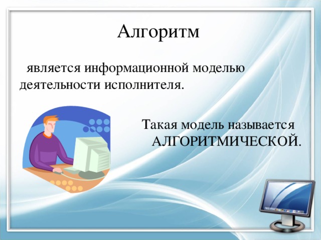 Алгоритмом является книга. Алгоритмом является. Информационными моделями являются. Алгоритм как модель деятельности. Что называется информационной моделью.