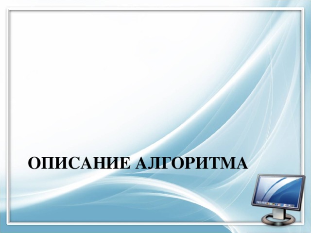 почему алгоритм можно назвать моделью деятельности. img7. почему алгоритм можно назвать моделью деятельности фото. почему алгоритм можно назвать моделью деятельности-img7. картинка почему алгоритм можно назвать моделью деятельности. картинка img7. Ищем педагогов в команду «Инфоурок»