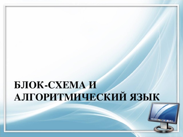 почему алгоритм можно назвать моделью деятельности. img9. почему алгоритм можно назвать моделью деятельности фото. почему алгоритм можно назвать моделью деятельности-img9. картинка почему алгоритм можно назвать моделью деятельности. картинка img9. Ищем педагогов в команду «Инфоурок»