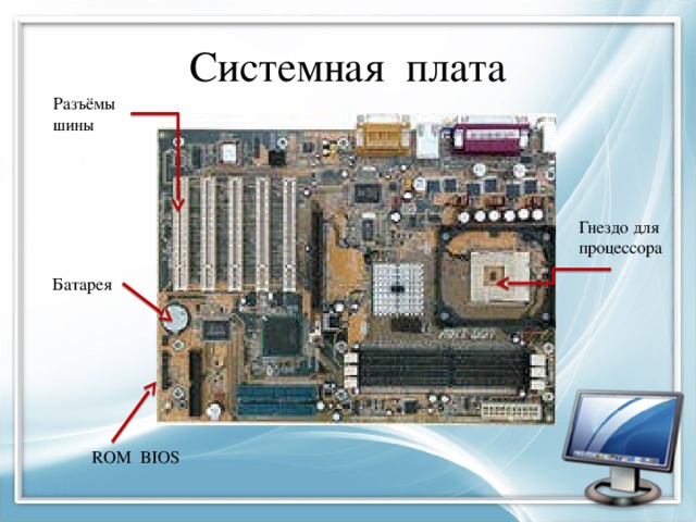 Где находится материнская плата в компьютере фото