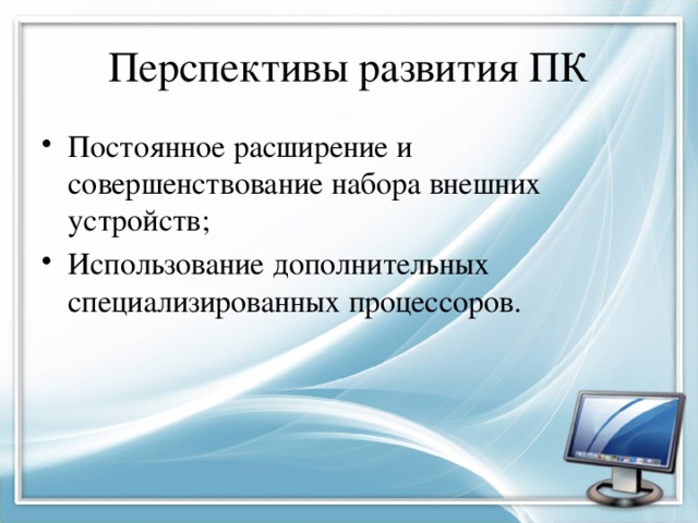 Перспективные направления развития компьютеров презентация