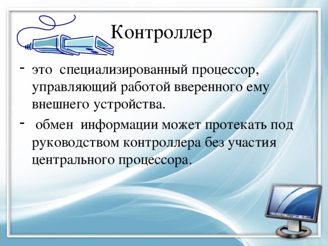 Как называется специализированный процессор управляющий работой вверенного ему внешнего устройства