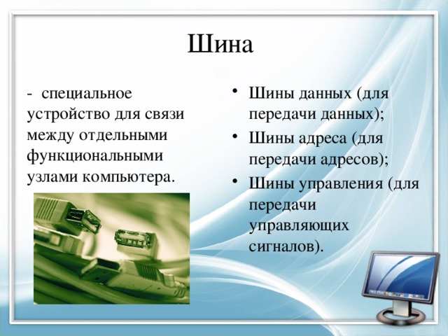 Системная шина компьютера не включает в себя шину адреса шину заземления шину данных шину управления