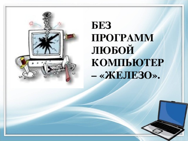 Информация о железе компьютера. Берегите свое железо ПК.