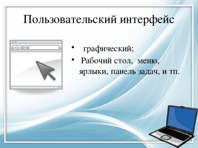 Пользовательский интерфейс графический; Рабочий стол, меню, ярлыки, панель задач, и тп. 