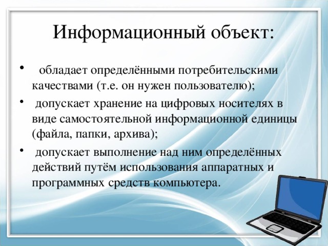 Информативно это. Информация об объекте. Перечислите информационные объекты. Информация. Информационный объект.. Примеры компьютерных информационных объектов.