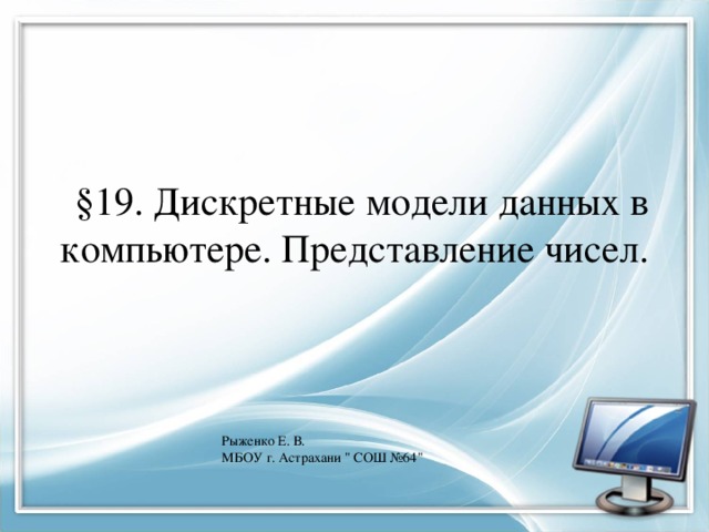 Представление данных в компьютере не дискретно