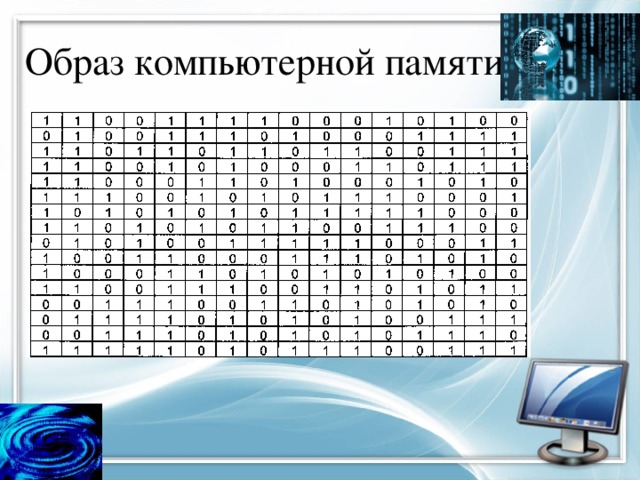 В памяти компьютера хранятся не изображения символов а их числовые коды в двоичной системе