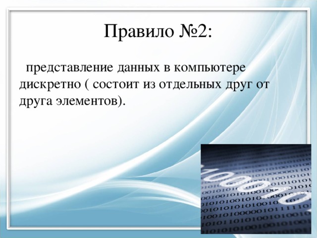 Представление данных в компьютере не дискретно