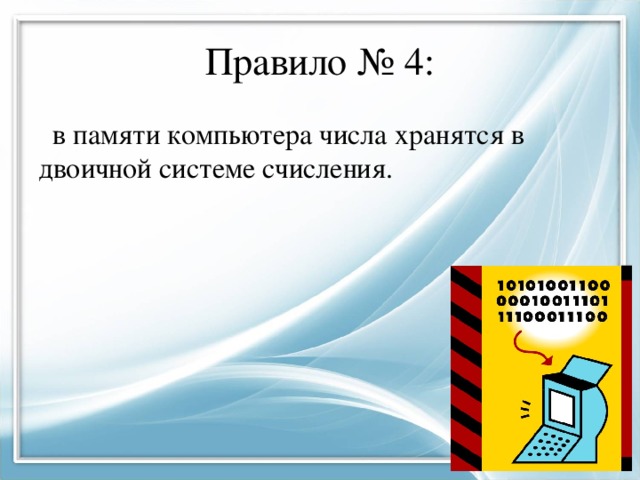 Данные в памяти компьютера хранятся в виде