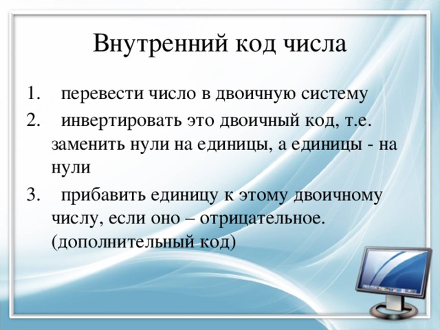 Чем различаются обратный и дополнительный коды числа в компьютерном представлении отрицательных чисел