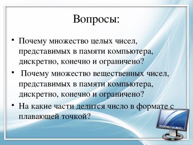 Почему множество целых чисел представимых в памяти компьютера дискретно конечно и ограничено