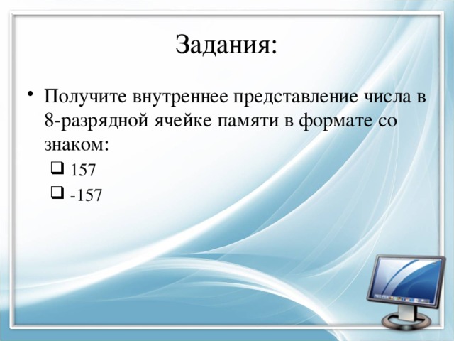 Получите внутреннее представление. Внутреннее представление числа в 8 разрядной ячейке памяти. Внутреннее представление числа. 157 В 8 разрядной ячейке. Представление числа в ячейке памяти.