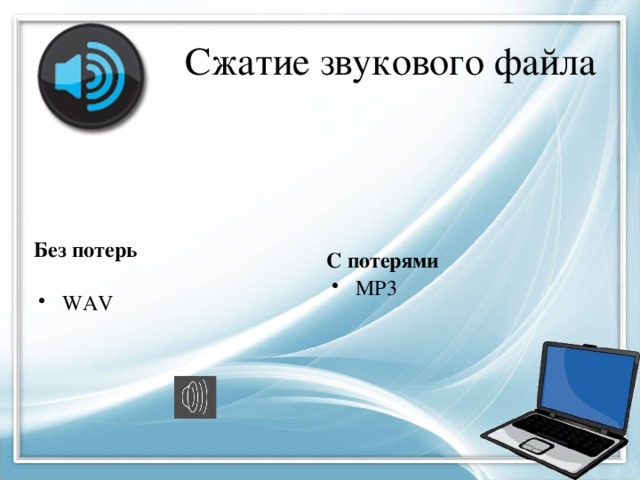 Сжатие звукового файла Без потерь С потерями MP3 WAV 